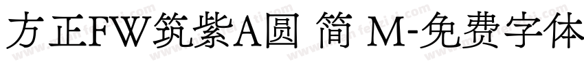 方正FW筑紫A圆 简 M字体转换